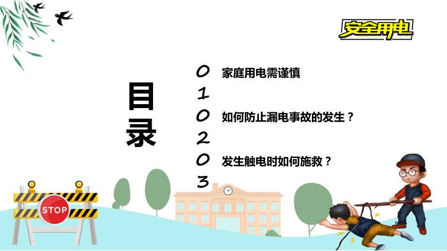 夏日里安全用电不可大意专题教育课程演示（ppt）.pptx_第3页