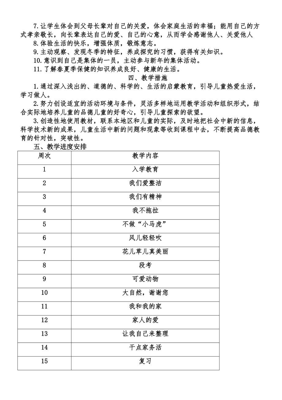 一年级下册《道德与法治》教学计划全册教案.doc_第2页