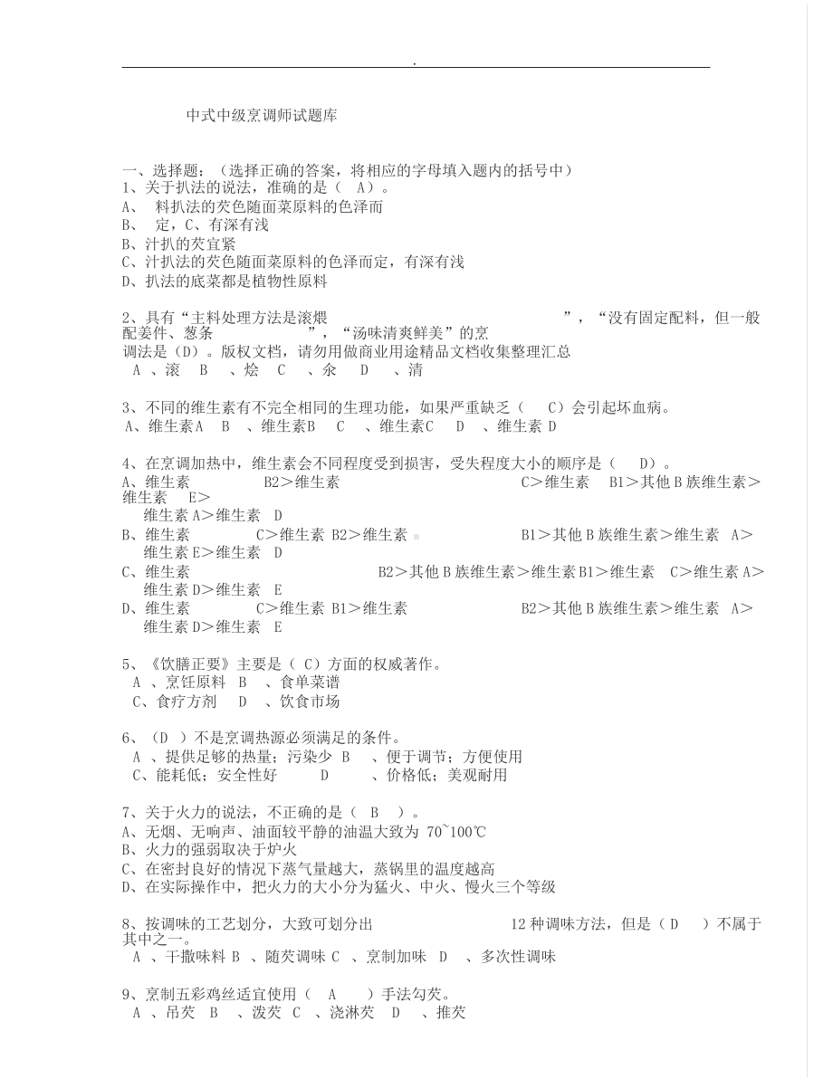 中中式烹调师考试题库与答案.docx_第1页