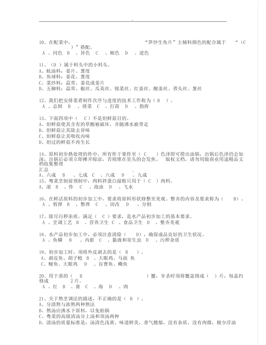 中中式烹调师考试题库与答案.docx_第3页