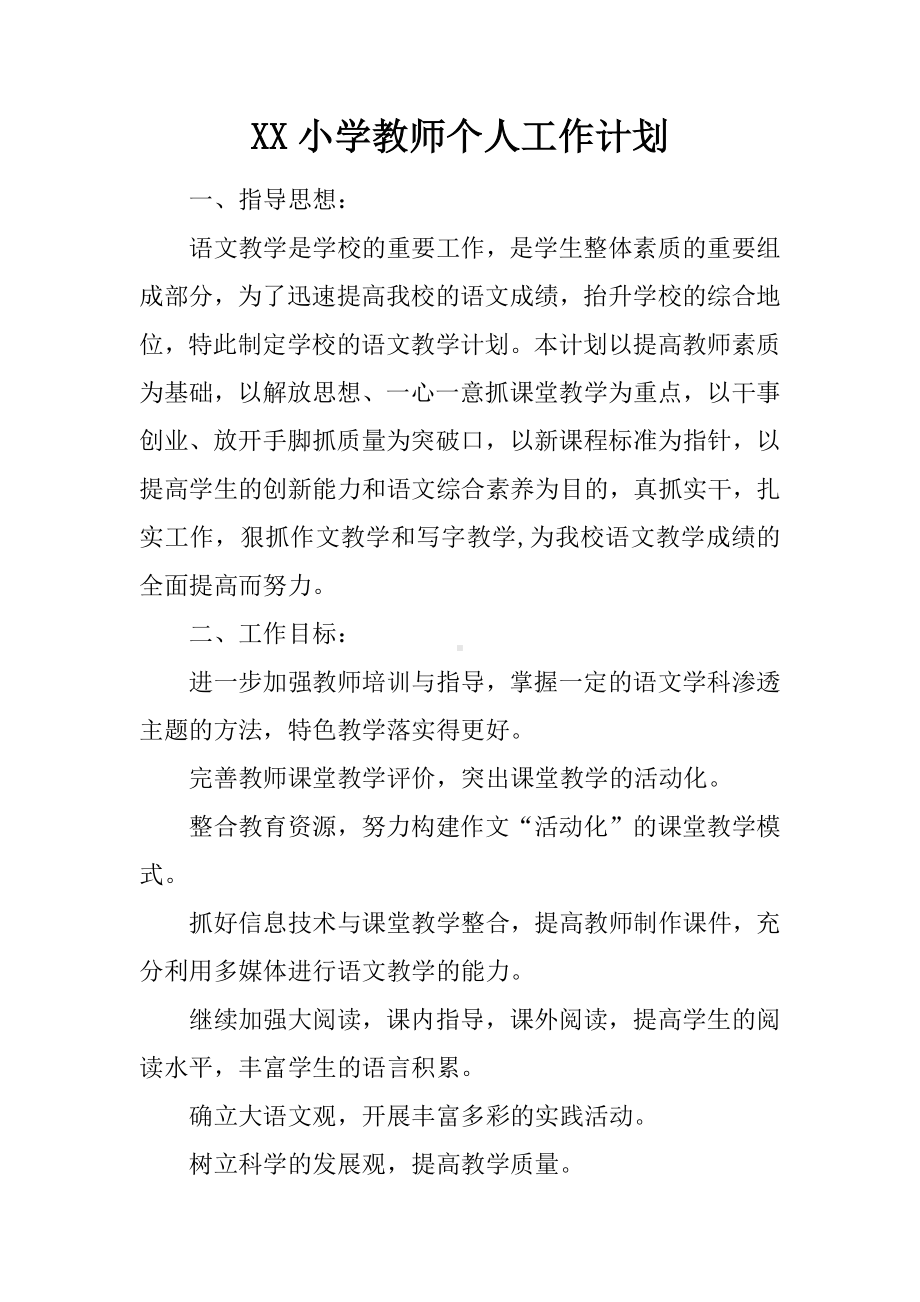 XX小学教师个人工作计划.docx_第1页