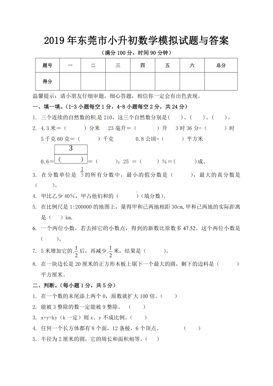 2019年东莞市小升初数学模拟试题与答案.doc_第1页