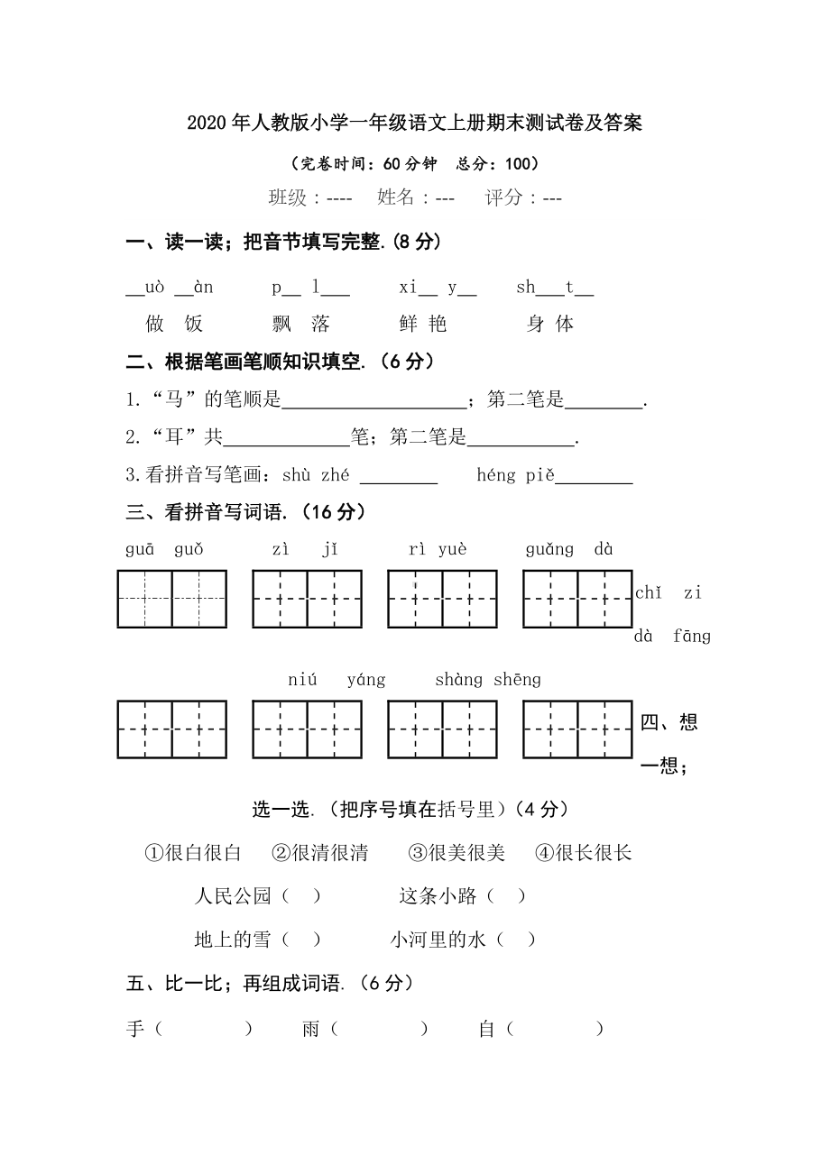 2020年人教版小学一年级语文上册期末测试卷及答案.doc_第1页