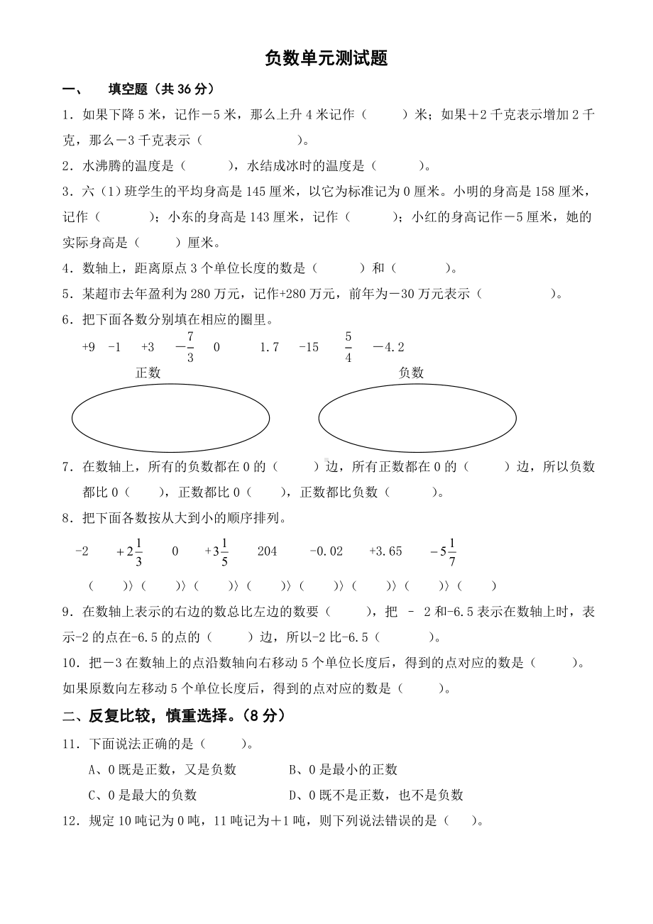 人教版六年级数学下册负数单元测试题.doc_第1页