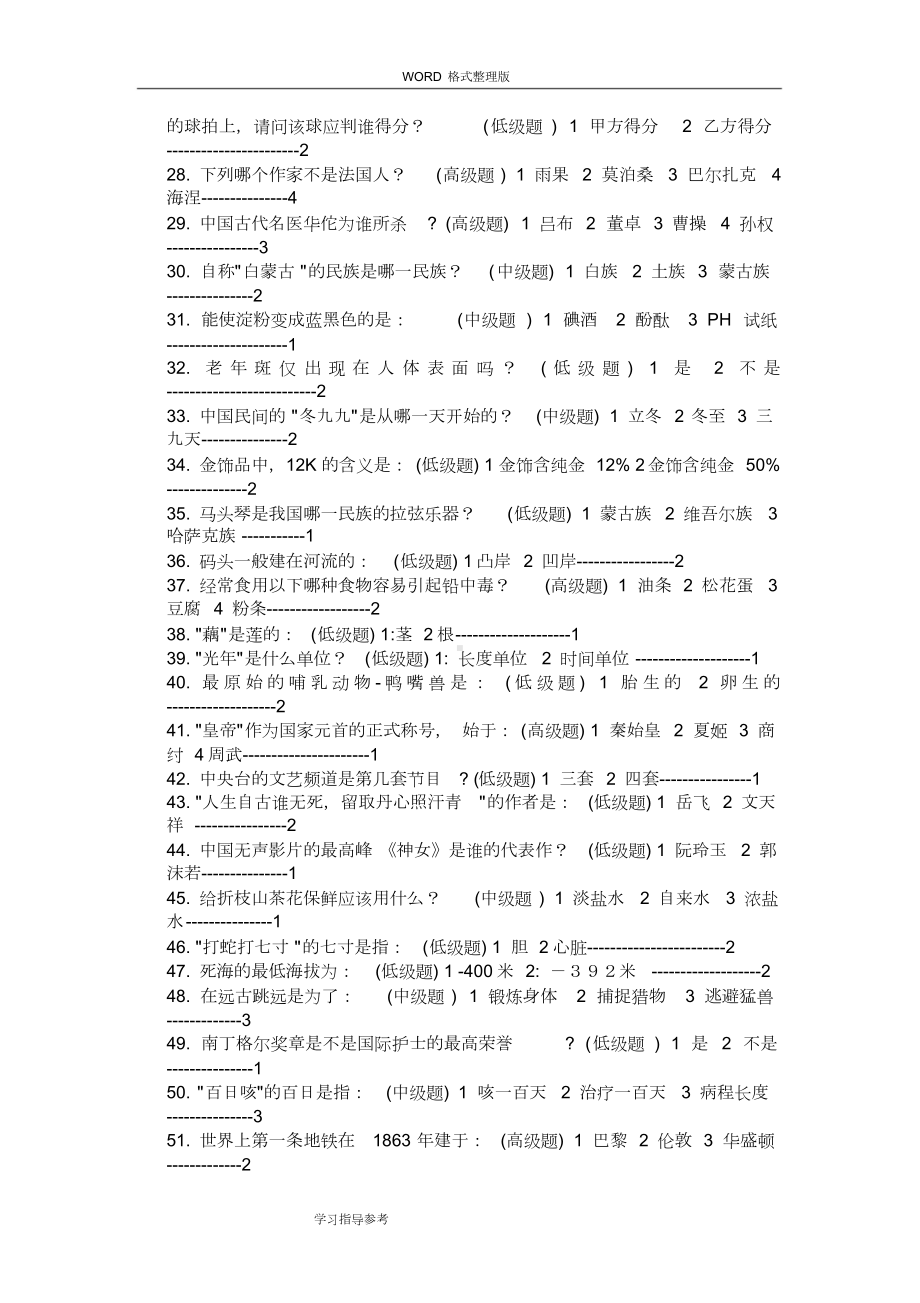 事业单位考试300道必背常识题目和答案解析.docx_第2页