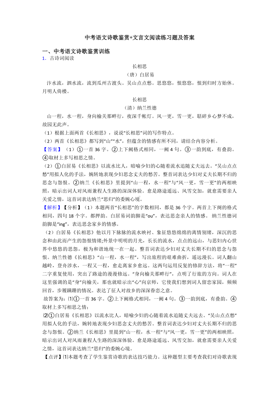 中考语文诗歌鉴赏+文言文阅读练习题及答案.doc_第1页