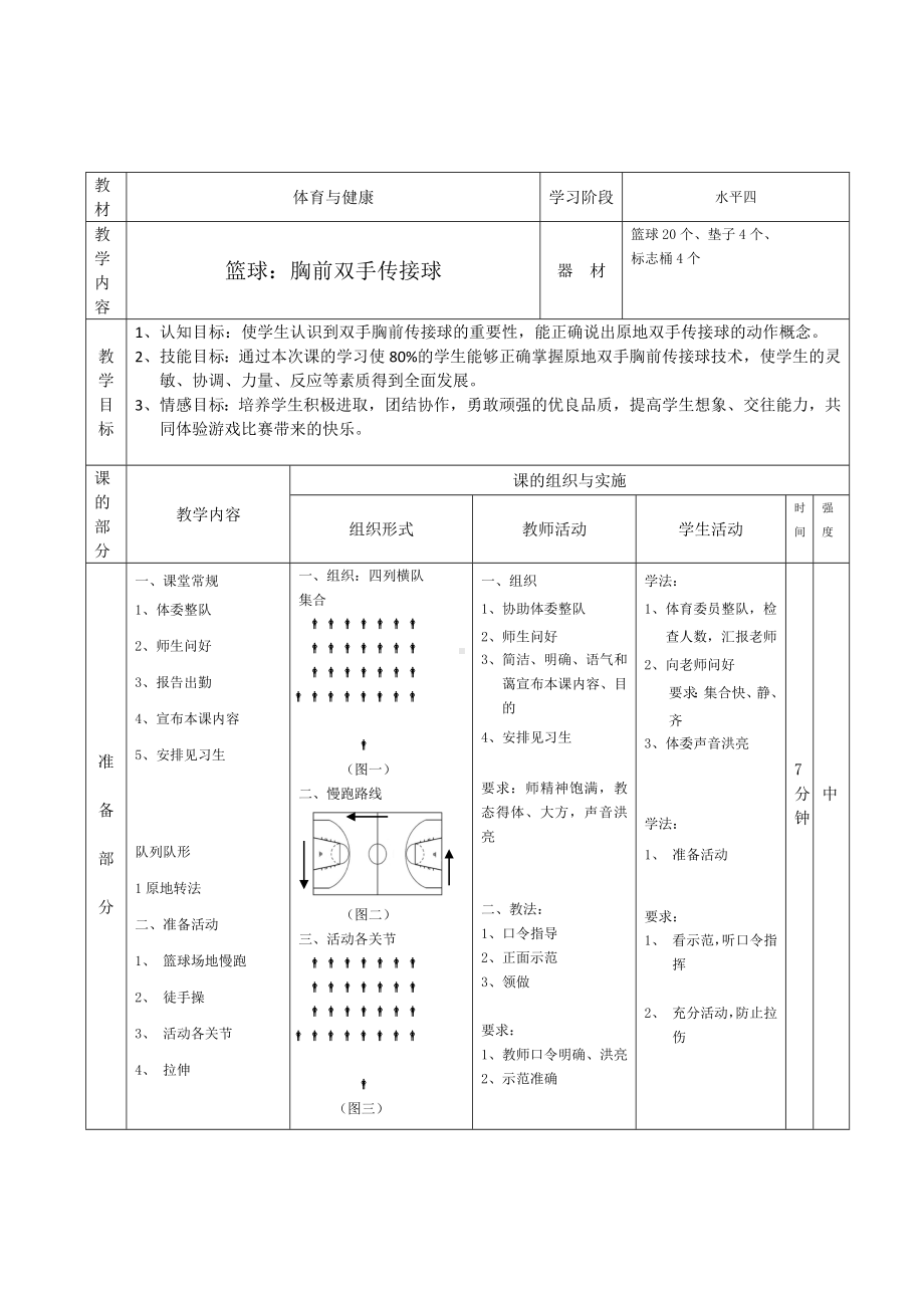 (完整版)篮球双手胸前传接球教学设计.doc_第3页