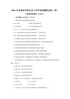 中职计算机网络技术对口升学模拟试题.doc