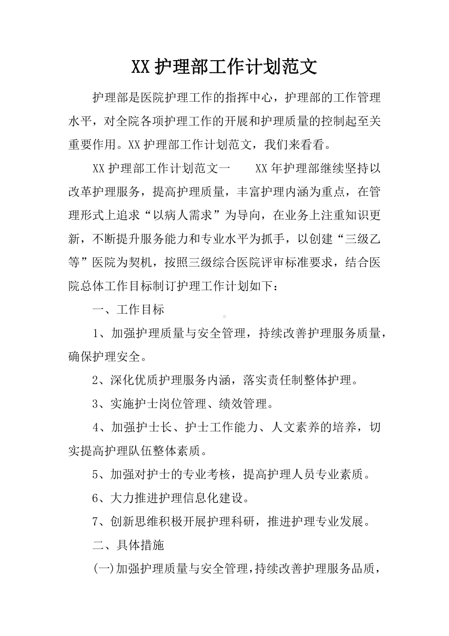 XX护理部工作计划范文.docx_第1页