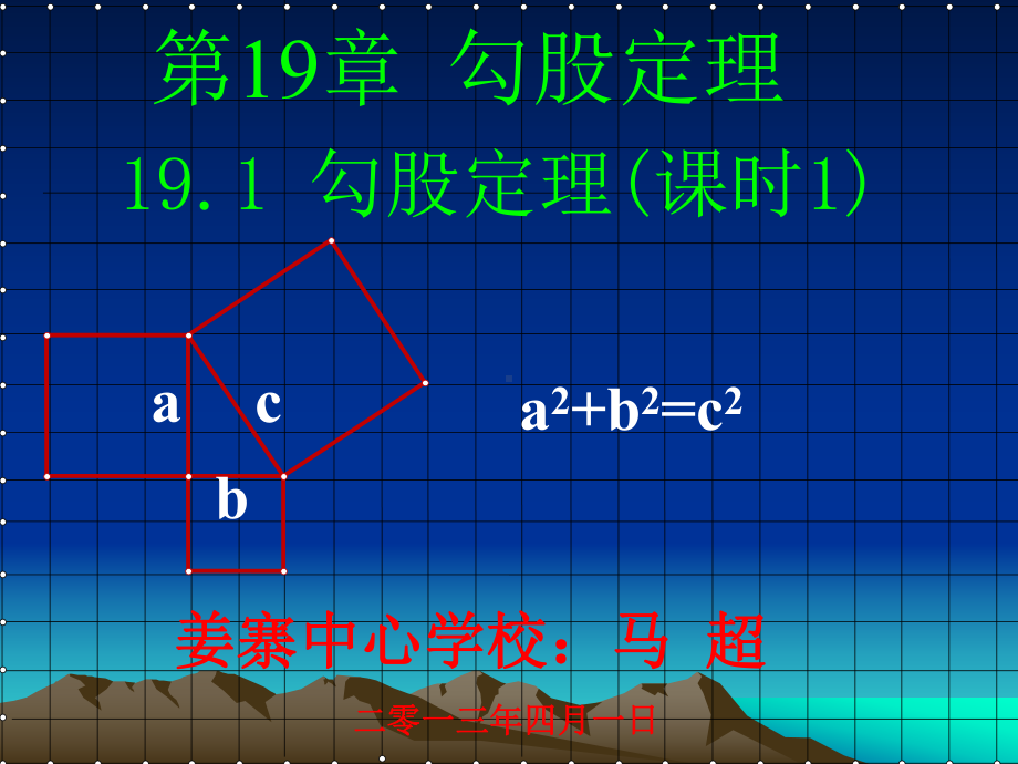 勾股定理（课时1）.ppt_第1页