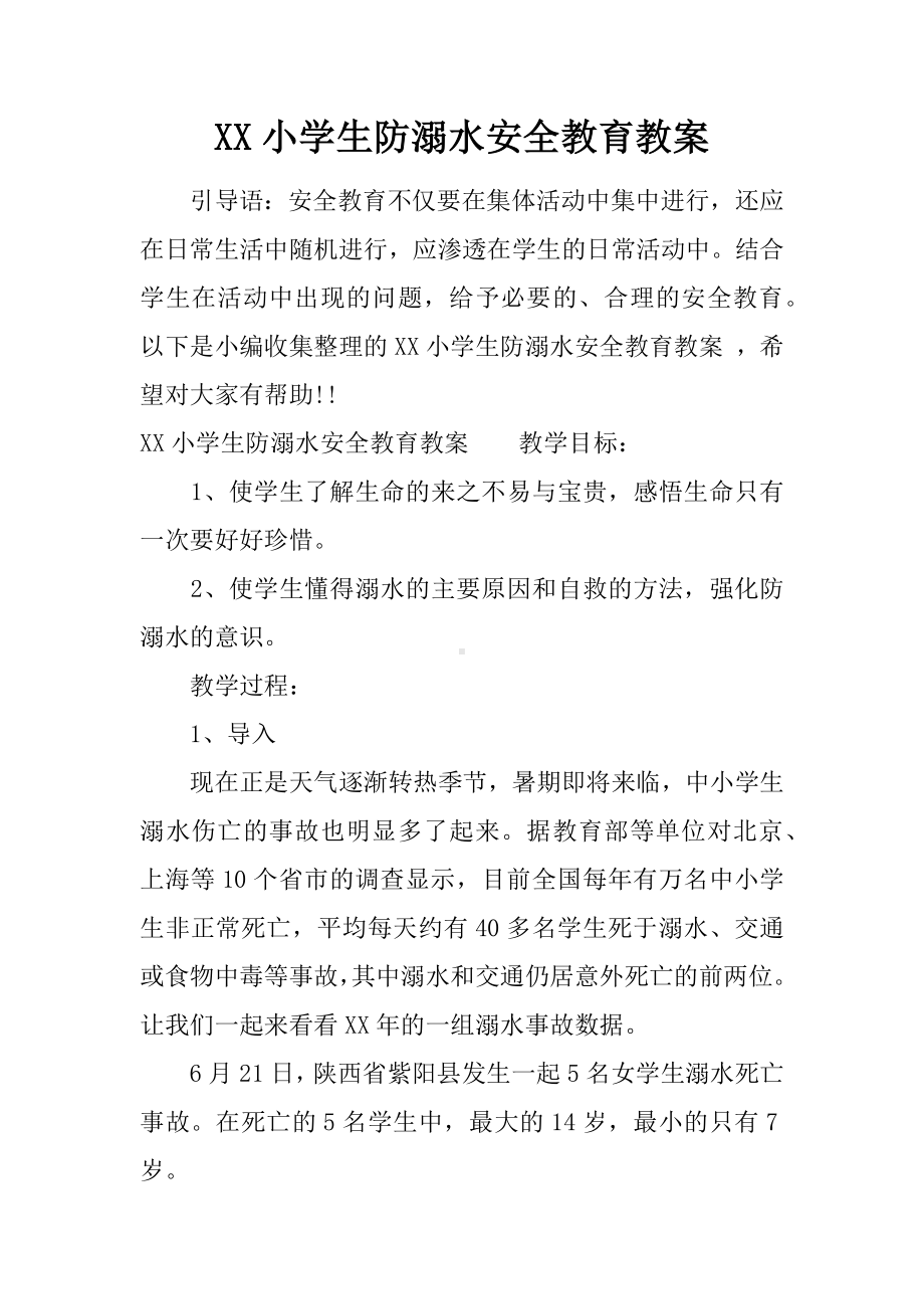 XX小学生防溺水安全教育教案.docx_第1页