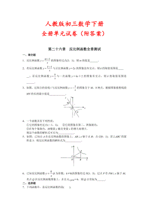 （最新人教版）初三数学下册《全册单元试卷》附答案.doc