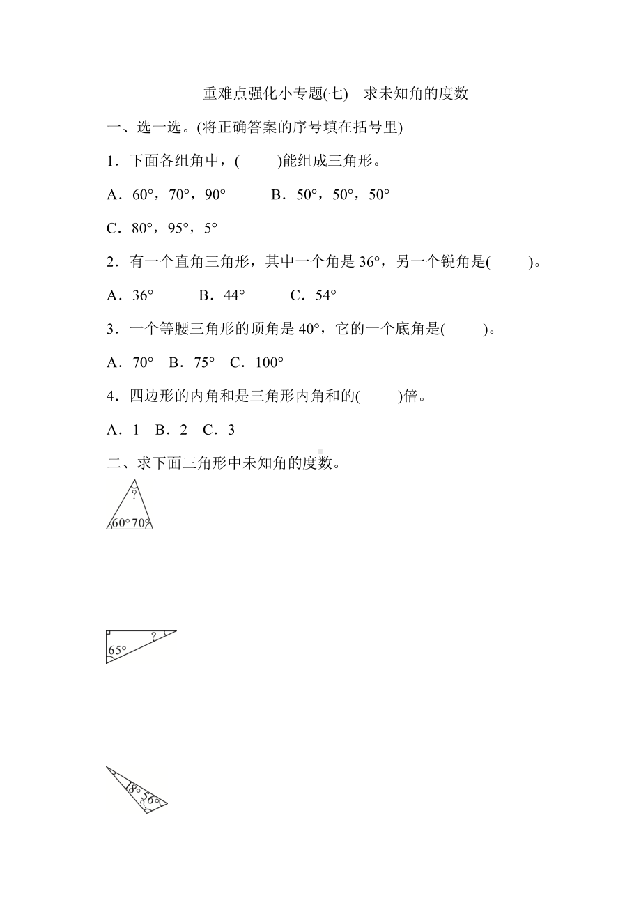 人教版数学四年级下册5-三角形-重难点强化小专题(含答案).doc_第1页