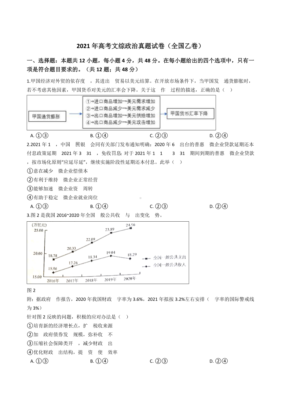 2021年高考文综政治试卷(全国乙卷).doc_第1页