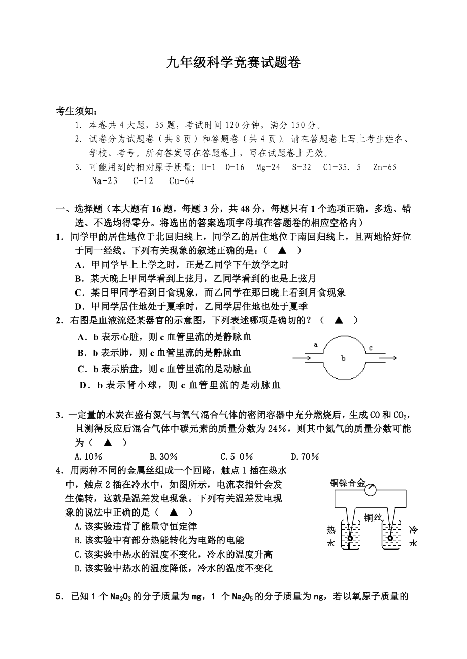 九年级科学竞赛试题卷汇总.doc_第1页