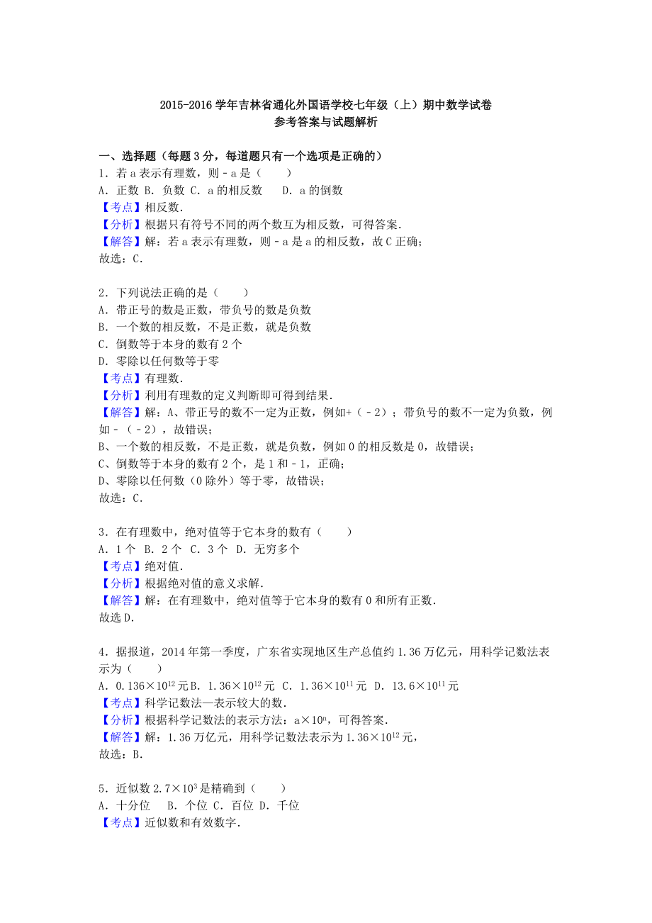 七年级数学上学期期中试卷(含解析)-新人教版.doc_第3页