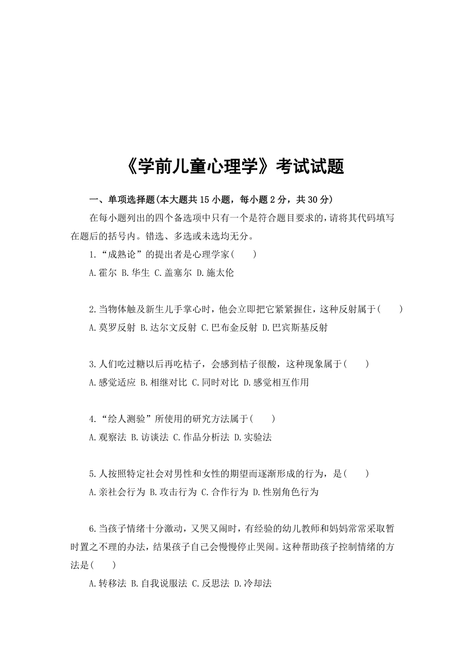 《学前心理学》试题及答案.doc_第1页