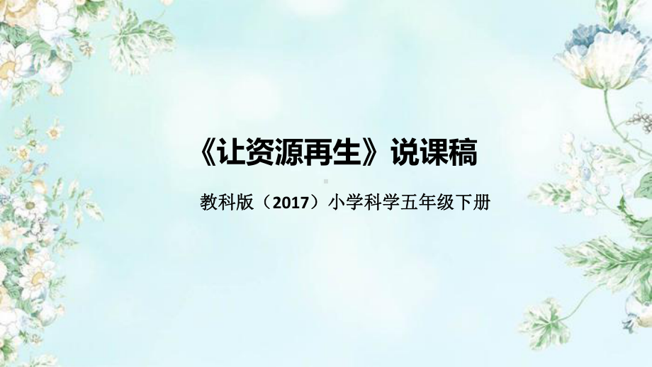 3.6《让资源再生》说课（附反思、板书）ppt课件(共52张PPT)-2023新教科版五年级下册《科学》.pptx_第1页