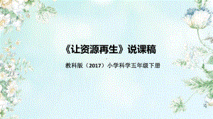 3.6《让资源再生》说课（附反思、板书）ppt课件(共52张PPT)-2023新教科版五年级下册《科学》.pptx