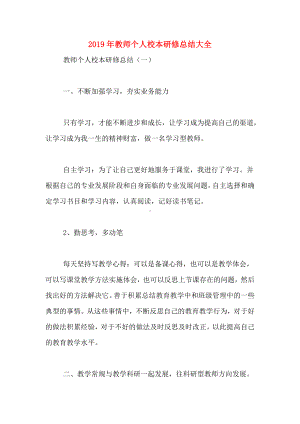 2019年教师个人校本研修总结大全.doc