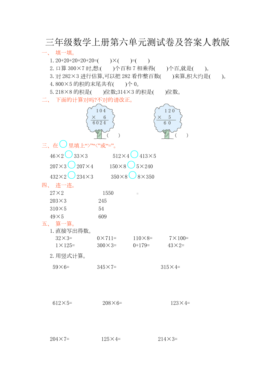 三年级数学上册第六单元测试卷及答案人教版.doc_第1页