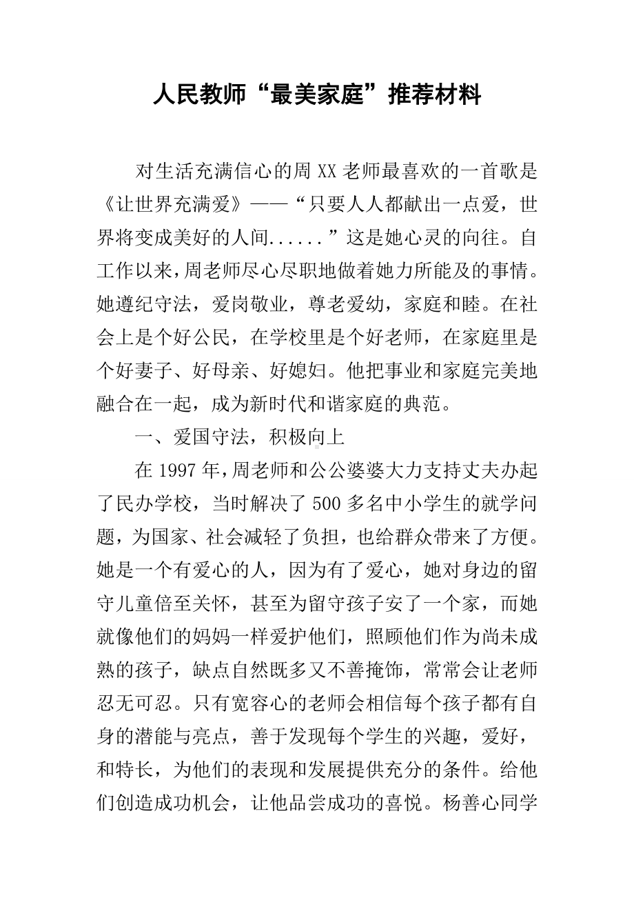 人民教师“最美家庭”推荐材料.docx_第1页