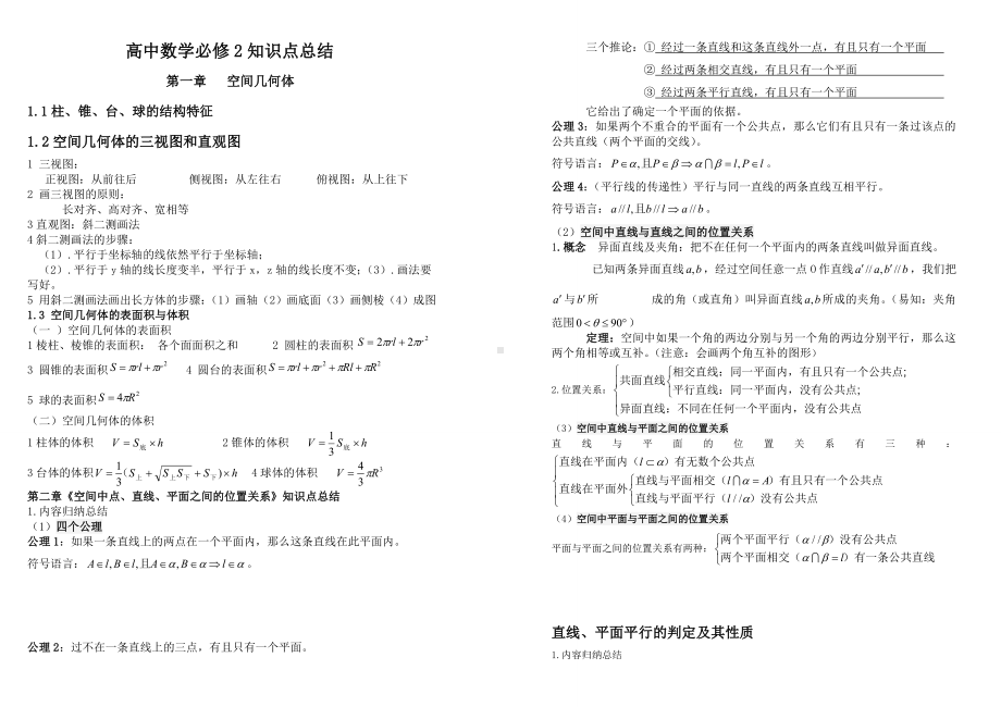 《空间中点直线平面之间的位置关系》知识点总结[].doc_第1页