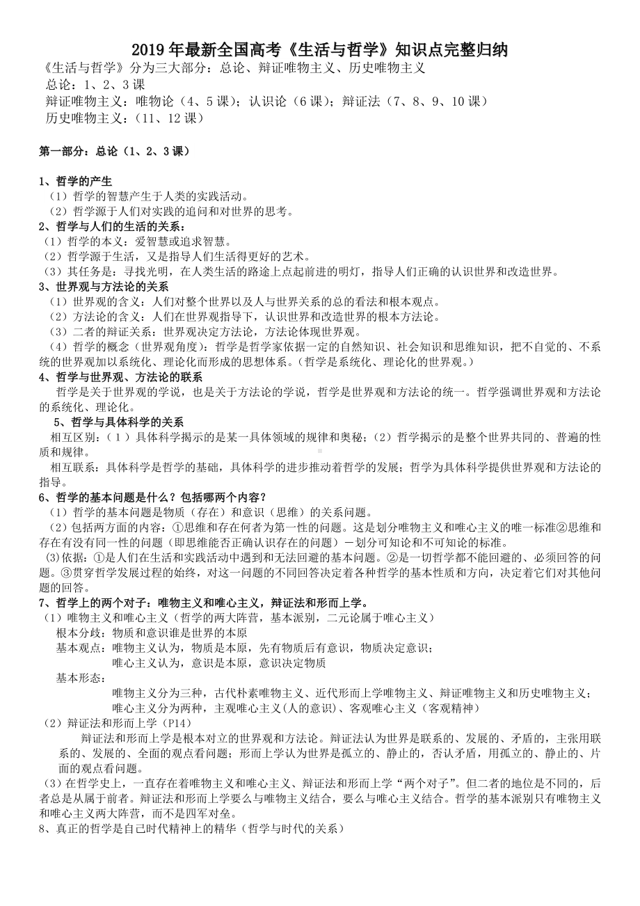 2019年全国高考最新《生活与哲学》知识点归纳(修订版).doc_第1页