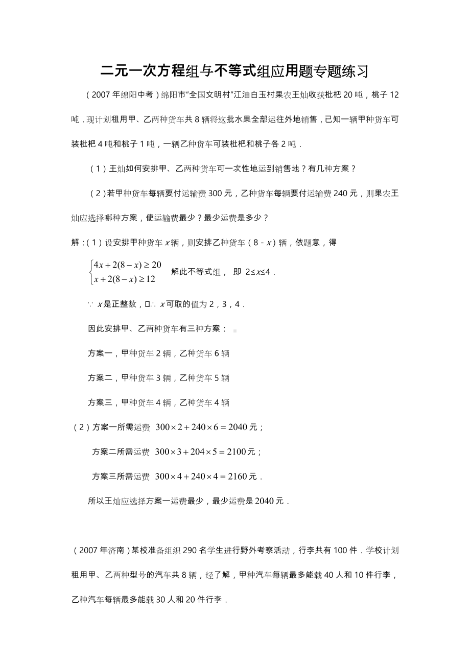 二元一次方程组与不等式组应用题市级联考题(含答案).doc_第1页