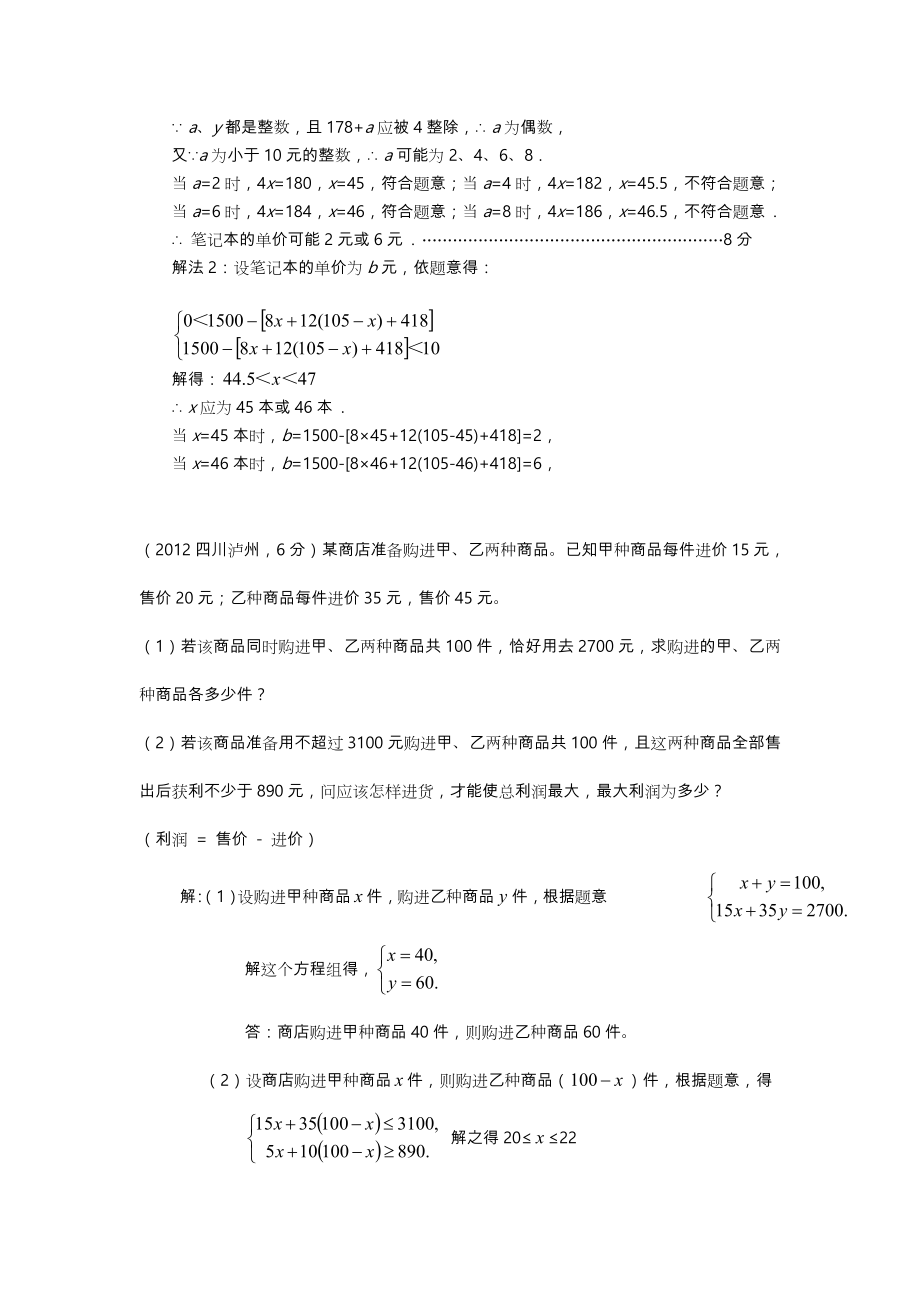 二元一次方程组与不等式组应用题市级联考题(含答案).doc_第3页