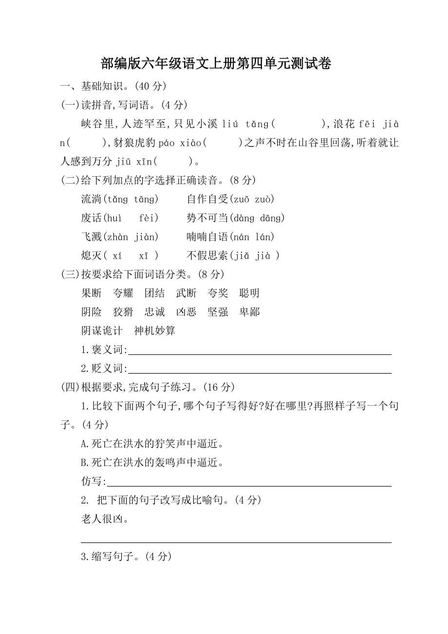 2019年秋季部编版六年级语文上册第四单元测试卷(可直接打印).doc_第1页