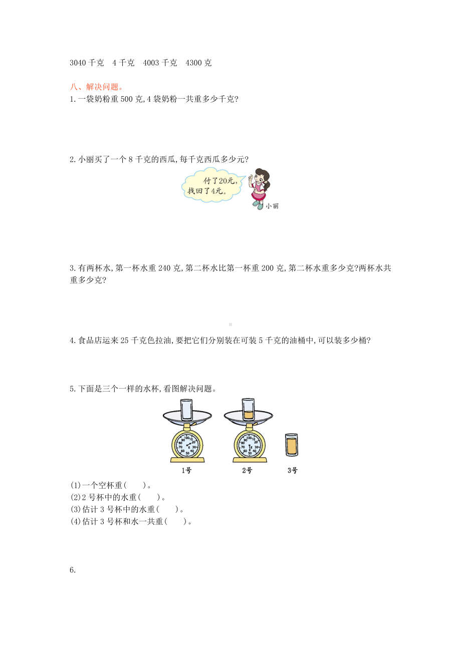 三年级数学上册-第二单元-千克和克测试卷-苏教版1.doc_第2页