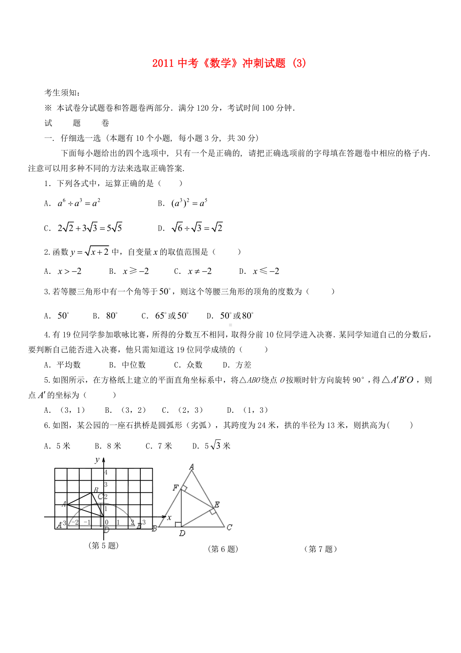 中考数学冲刺试题(3)-苏教版.doc_第1页