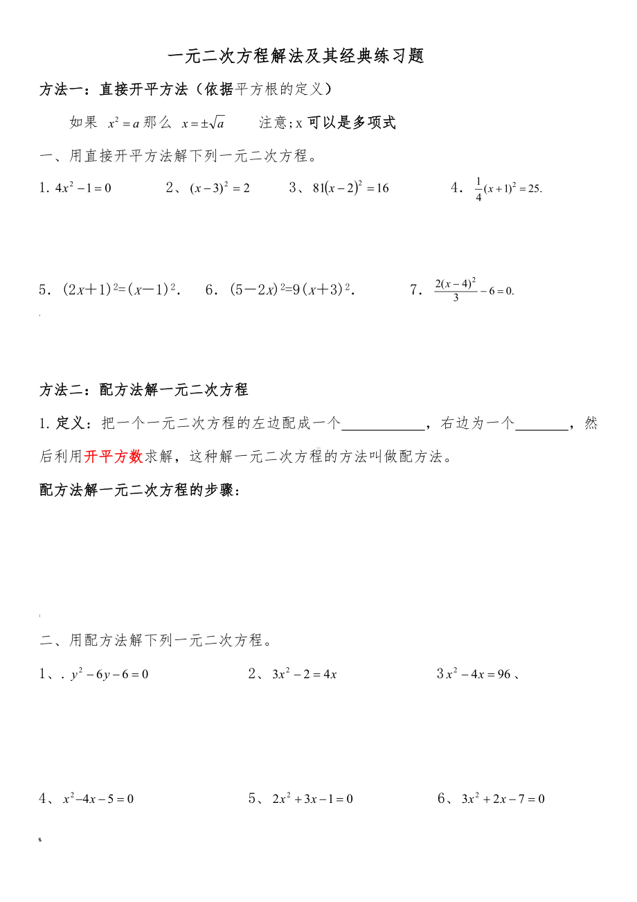 一元二次方程解法及其经典练习题.doc_第1页