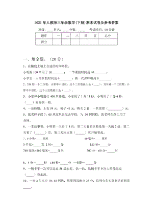 2021年人教版三年级数学(下册)期末试卷及参考答案.doc