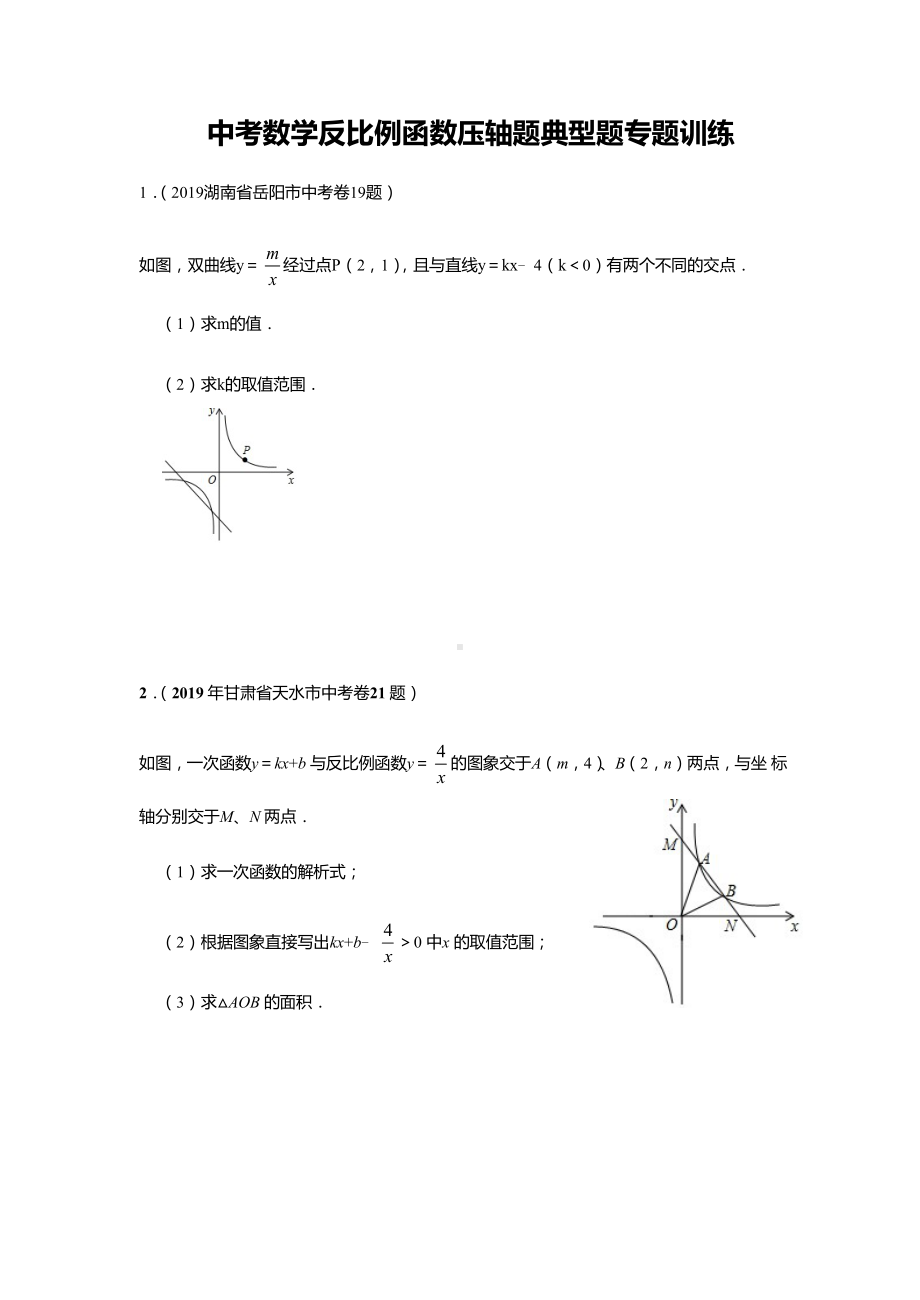 中考数学反比例函数压轴题典型题专题训练.docx_第1页