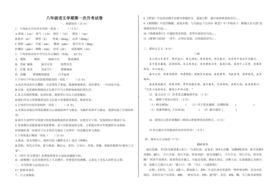 人教部编版八年级语文上学期第一次月考试卷(含答案).doc_第1页