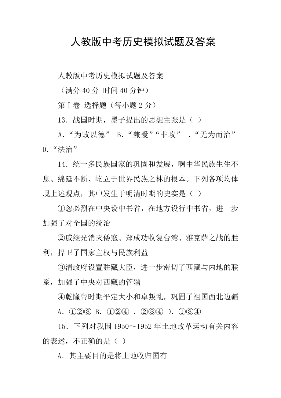 人教版中考历史模拟试题及答案.docx_第1页