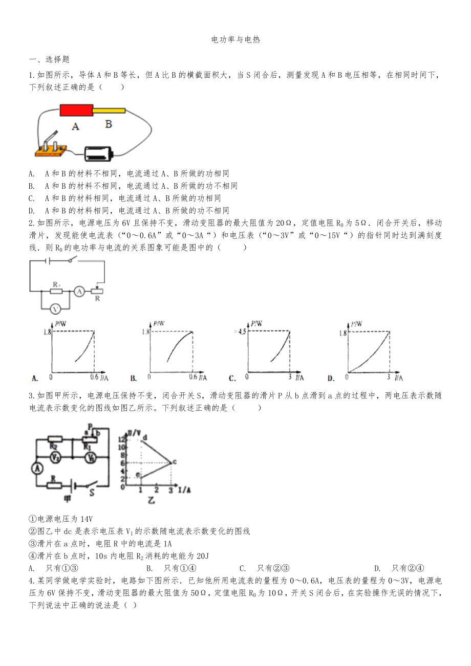 2020届人教版中考物理知识点提升练习卷：电功率和电热.doc_第1页