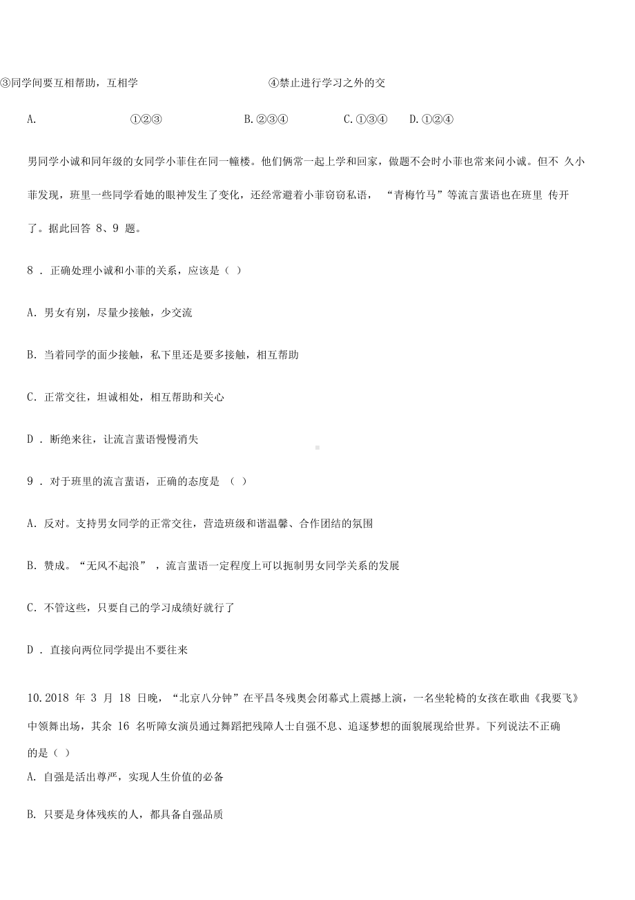 人教版七年级下册道德与法治第一单元测试卷(附答案).docx_第3页