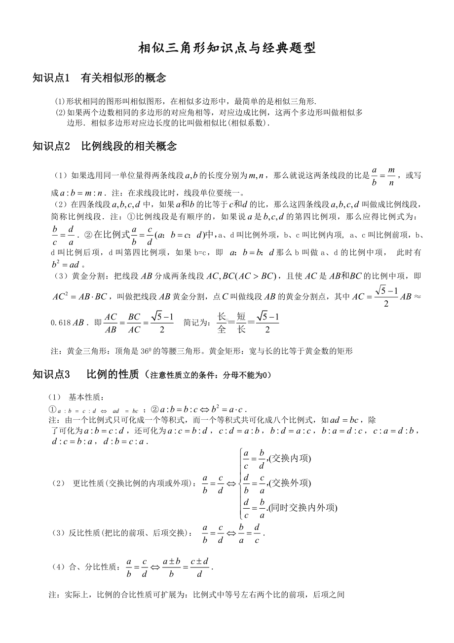 (完整版)相似三角形基本知识点+经典例题(完美打印版).doc_第1页