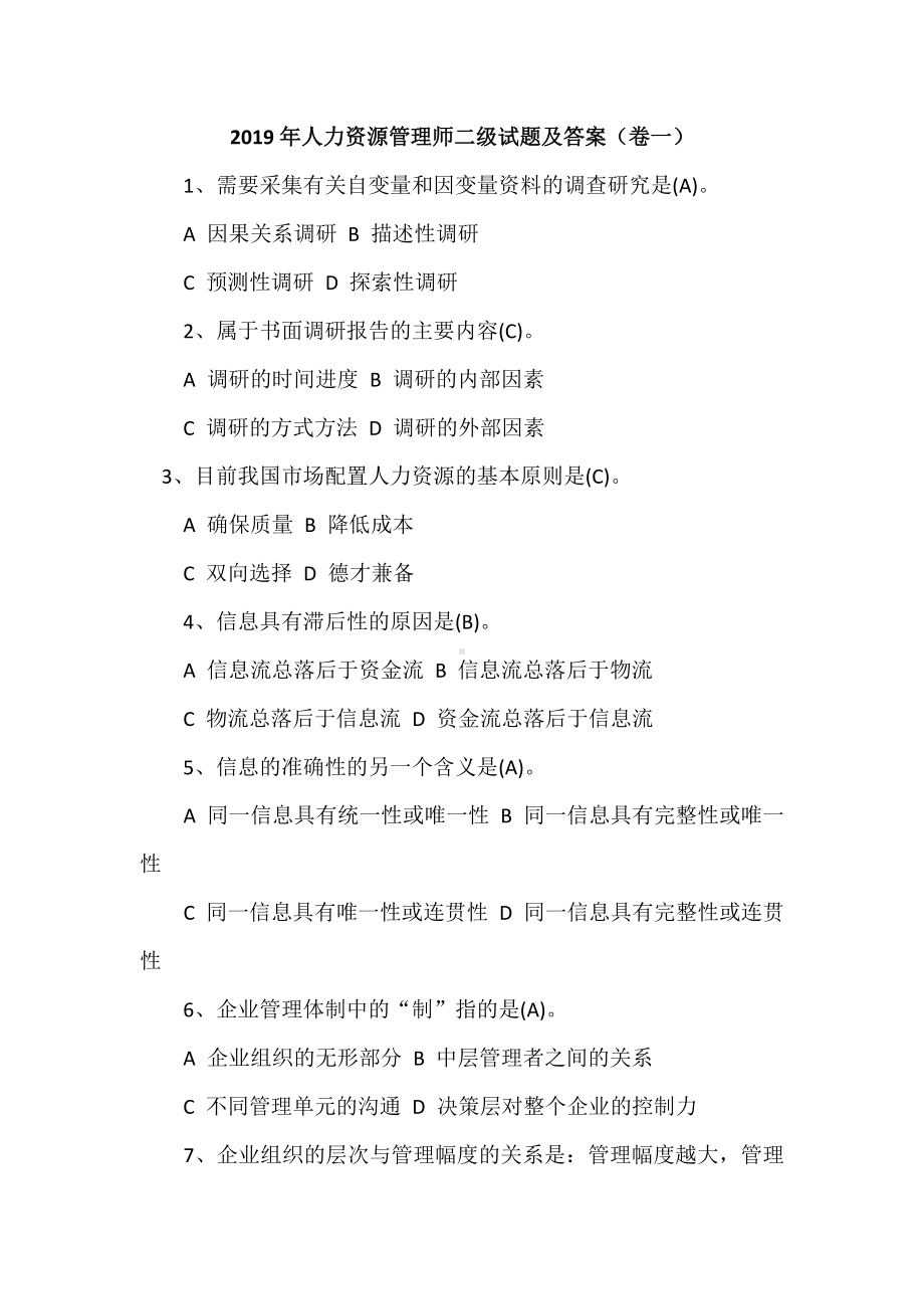 2019年人力资源管理师二级试题及答案(卷一).doc_第1页