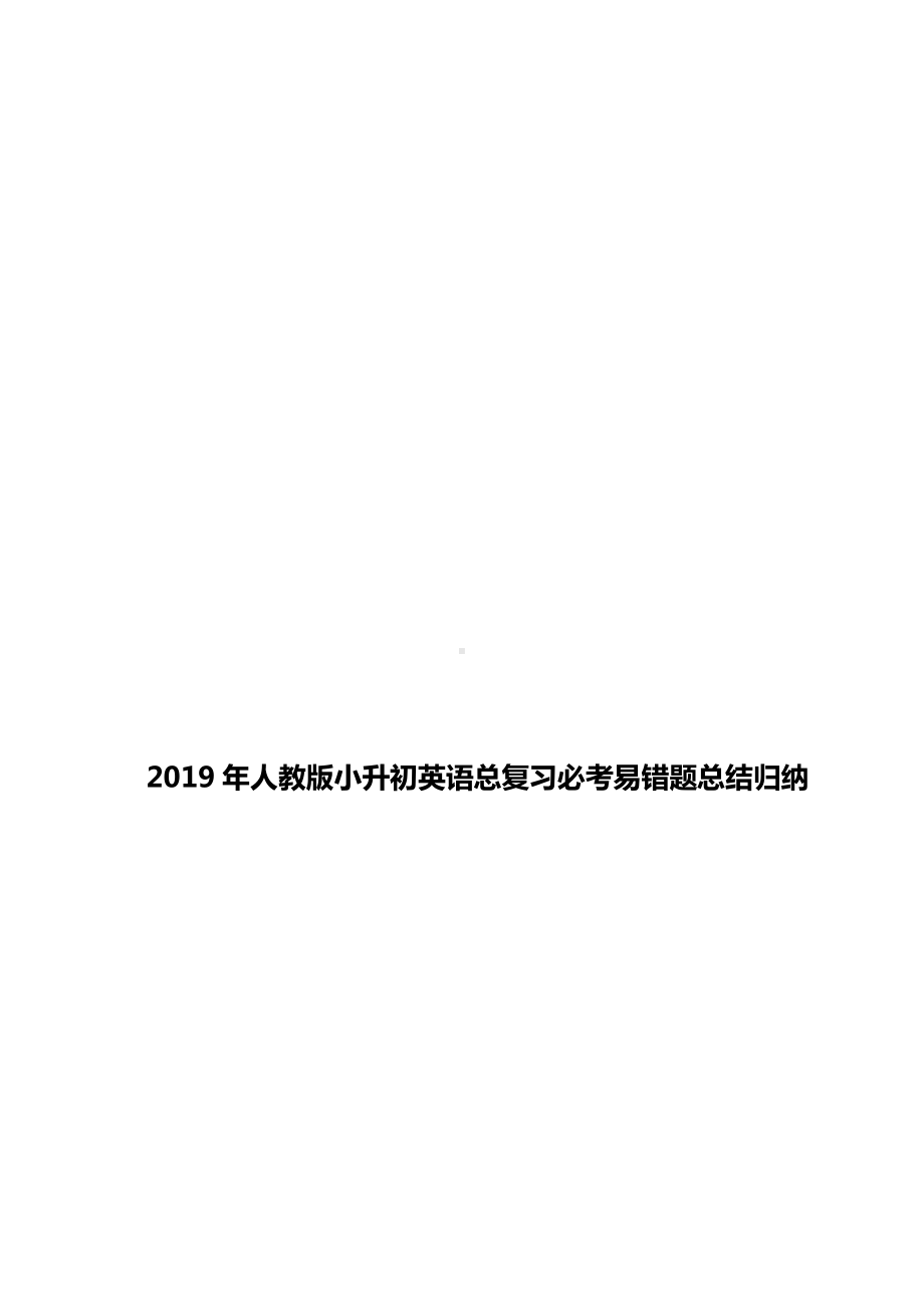 2019年人教版小升初英语总复习必考易错题总结归纳.docx_第1页