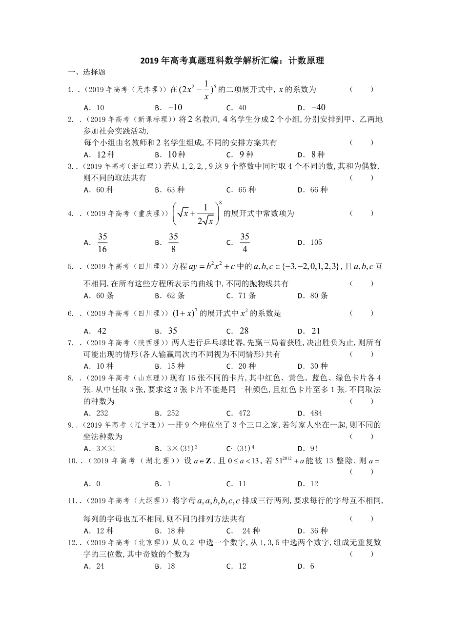 2019年高考真题理科数学解析汇编：计数原理.doc_第1页