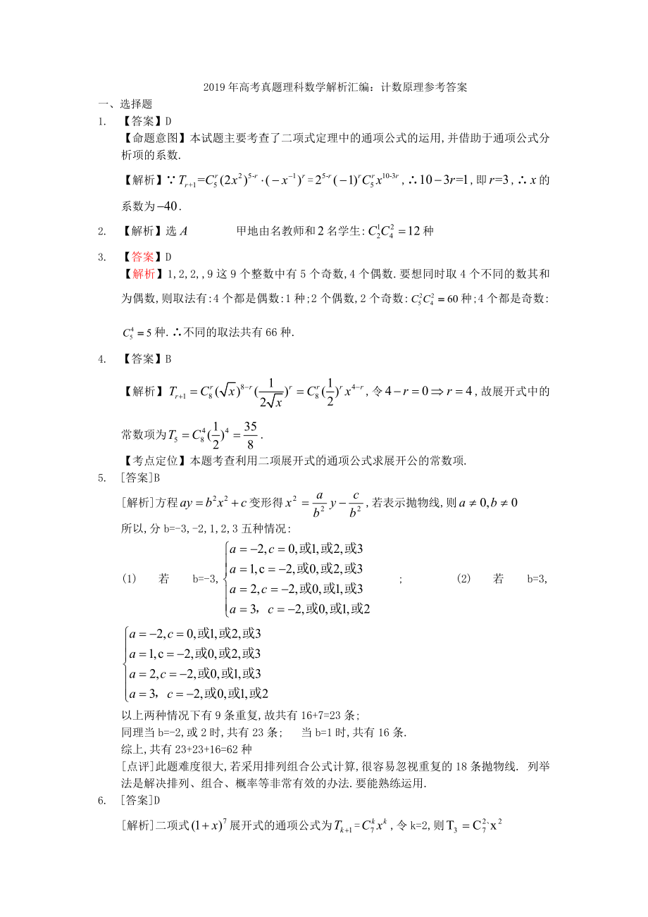 2019年高考真题理科数学解析汇编：计数原理.doc_第3页