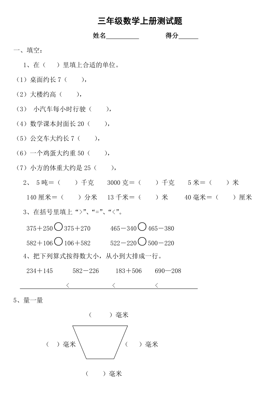 三年级数学《万以内的加法和减法(二)》单元测试题.doc_第1页