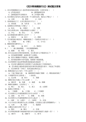 《尼尔斯骑鹅旅行记》测试及答案分析.doc