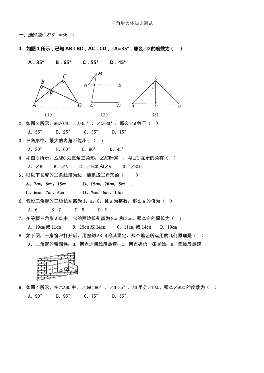 人教版八年级上册三角形有关基础知识练习题.docx_第1页