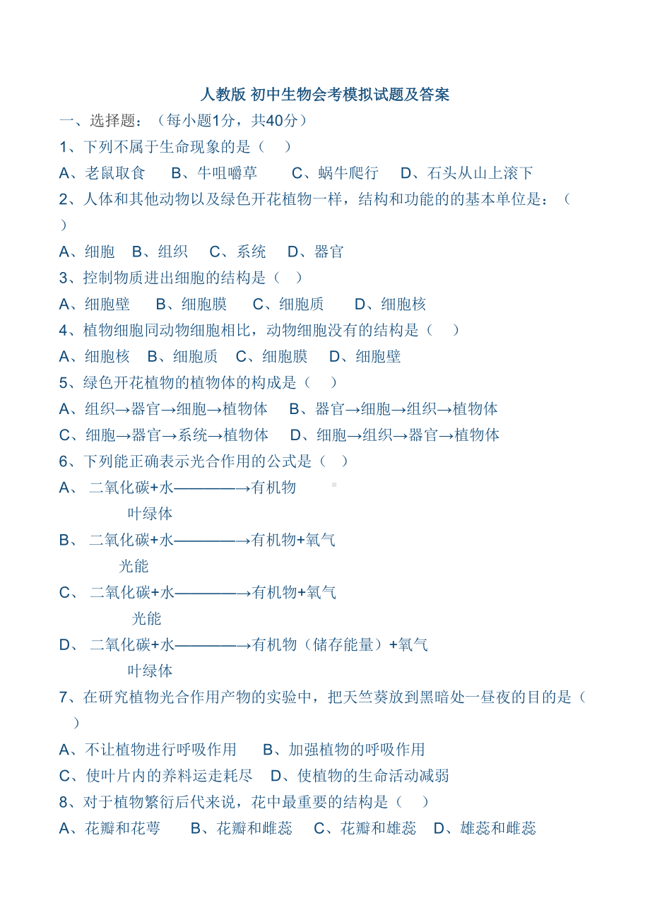 [人教版]初中生物会考模拟考试题(答案)知识分享.doc_第2页