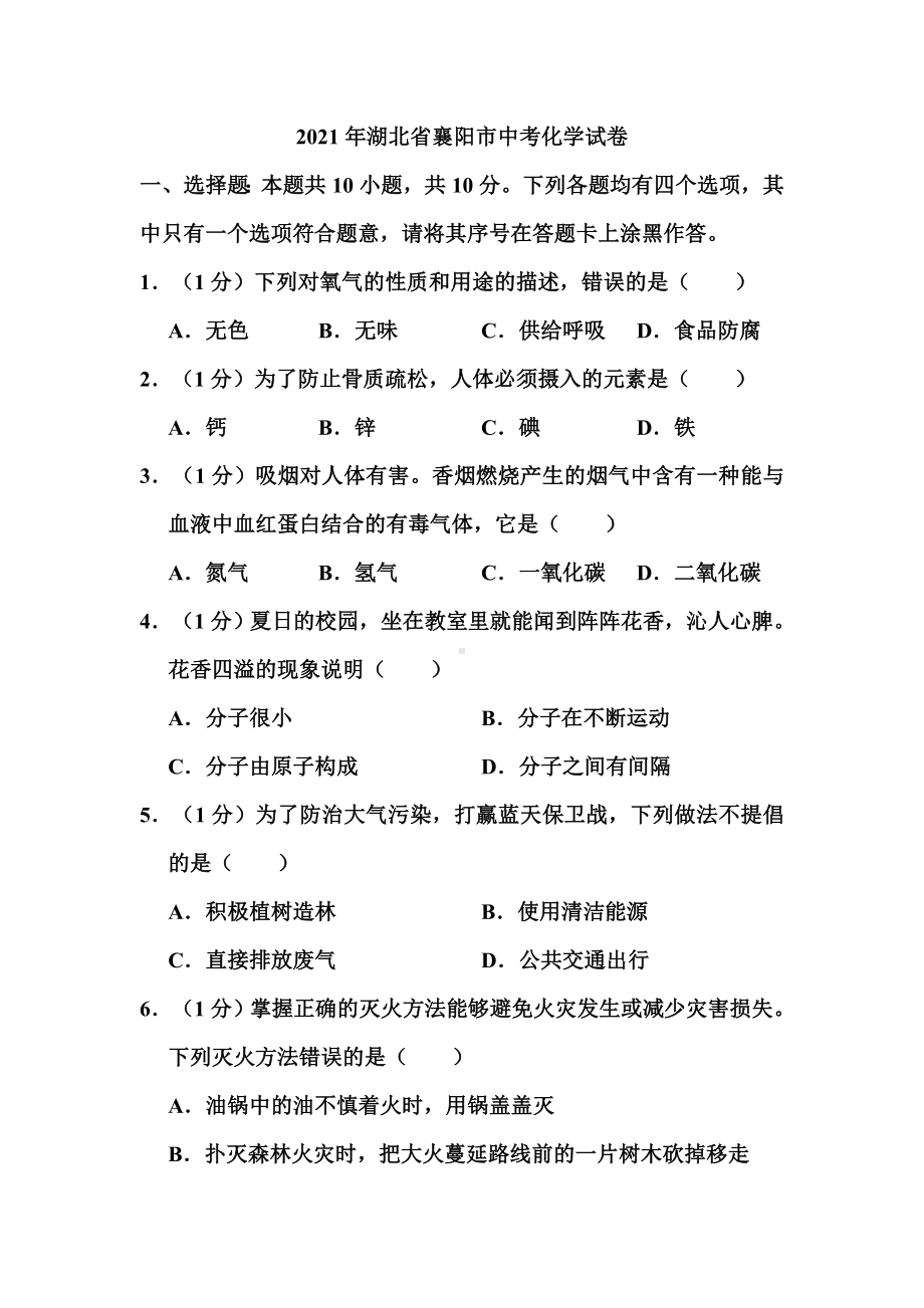 2021年湖北省襄阳市中考化学试卷和答案.doc_第1页